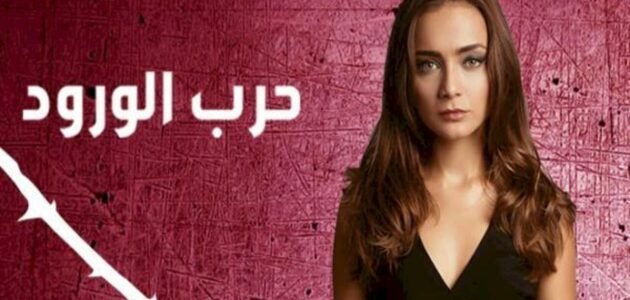 مسلسل حرب الورود الحلقة الاخيرة مترجمة 1 مسلسل حرب الورود الحلقة الاخيرة مترجمة