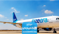 كيفية الاستعلام عن حجز طيران الجزيرة 2023 بالخطوات
