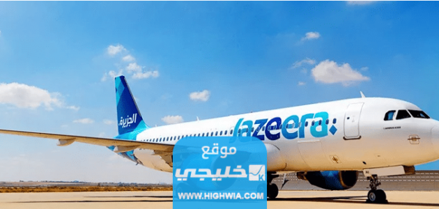 كيفية الاستعلام عن حجز طيران الجزيرة 2023 بالخطوات