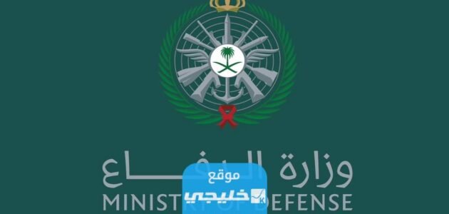 "ظهرت رسميا" نتائج القبول في وزارة الدفاع السعودية 1445 برقم الهوية عبر الرابط الرسمي afca.mod.gov.sa 1 “ظهرت رسميا” نتائج القبول في وزارة الدفاع السعودية 1445 برقم الهوية عبر الرابط الرسمي afca.mod.gov.sa