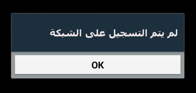 حل مشكلة لم يتم التسجيل على الشبكة سامسونج 1 حل مشكلة لم يتم التسجيل على الشبكة سامسونج