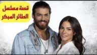 ما اسم ريهام الحقيقي في مسلسل طائر الصباح