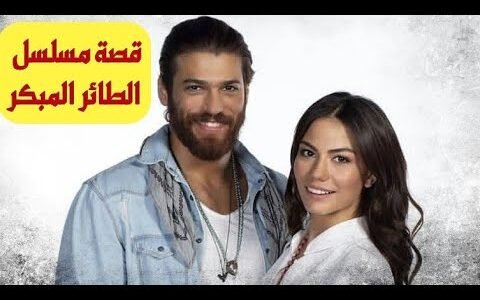 ما اسم ريهام الحقيقي في مسلسل طائر الصباح