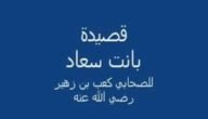 قصيدة لكعب بن زهير في مدح الرسول مطلعها بانت سعاد