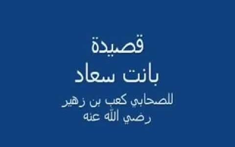 قصيدة لكعب بن زهير في مدح الرسول مطلعها بانت سعاد