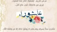 رسائل تهنئة يوم عاشوراء 1445 مسجات عاشوراء جديدة 2023 رسائل وكلمات تهنئة يوم عاشوراء دينية
