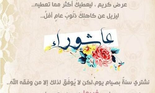 رسائل تهنئة يوم عاشوراء 1445 مسجات عاشوراء جديدة 2023 رسائل وكلمات تهنئة يوم عاشوراء دينية