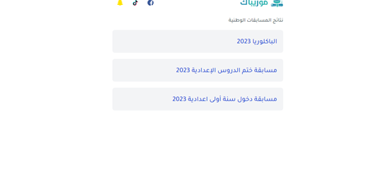 موريباك نتائج باك 2023 موقع وزارة التهذيب الوطني dec education gov mr