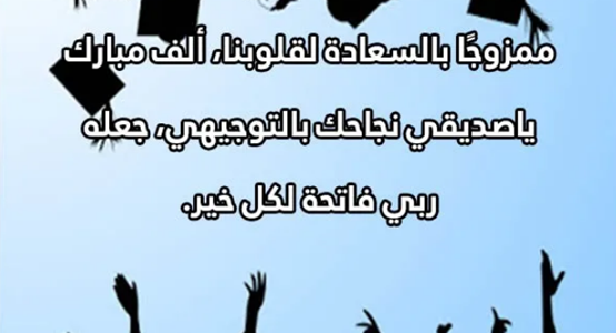 تهنئة نجاح توجيهي 2023 عبارات وصور مباركة نجاح طلاب التوجيهي.. رسائل تهنئة توجيهي 2023 للأخ والأخت والأصدقاء