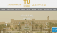 نتائج قبول جامعة الطائف 1445 بوابة قبول جامعة الطائف.. اعلان نتائج قبول الجامعات 1445 مواعيد الجامعات