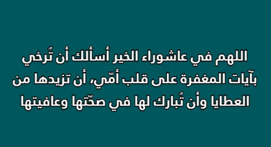 دعاء ليلة عاشوراء للوالدين 2023 دعاء يوم عاشوراء للوالدين اللهم اغفر لوالدي