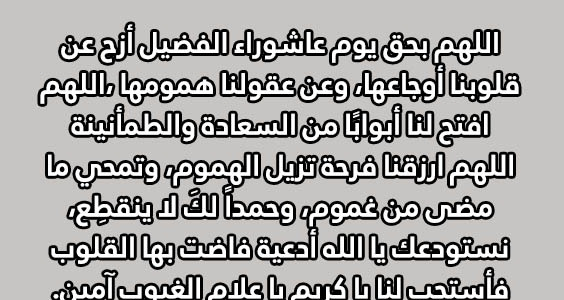 دعاء ليلة عاشوراء للمريض 2023 دعاء للمريض بالشفاء في يوم عاشوراء 1445 بالصور 1 دعاء ليلة عاشوراء للمريض 2023 دعاء للمريض بالشفاء في يوم عاشوراء 1445 بالصور