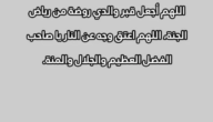 دعاء ليلة عاشوراء للمتوفي 2023 دعاء للميت في يوم عاشوراء 1445 بالصور