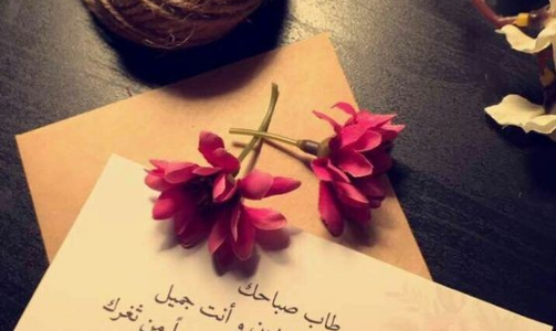 عبارات صباحية ايجابية 2023 بالصور.. عبارات صباح الخير 2023 عبارات صباحية.. عبارات صباح الخير للحبيب