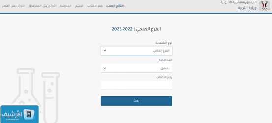 نتائج التاسع حسب الاسم والكنية 2023 نتائج التاسع سوريا ٢٠٢٣ نتائج الصف التاسع في سوريا 2023 moed gov sy موقع وزارة التربية والتَّعْلِيم نتائج الامتحانات 2023 سوريا 1 نتائج التاسع حسب الاسم والكنية 2023 نتائج التاسع سوريا ٢٠٢٣ نتائج الصف التاسع في سوريا 2023 moed gov sy موقع وزارة التربية والتَّعْلِيم نتائج الامتحانات 2023 سوريا