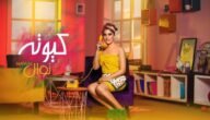 من هي نوال عبد الشافي ويكيبيديا السيرة الذاتية