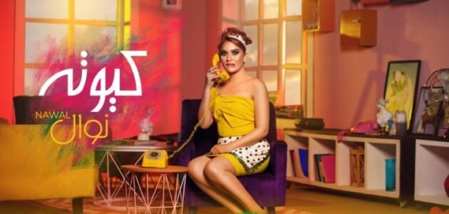 من هي نوال عبد الشافي ويكيبيديا السيرة الذاتية