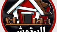 ما معنى البرتوش – خليجنا