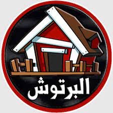 ما معنى البرتوش – خليجنا