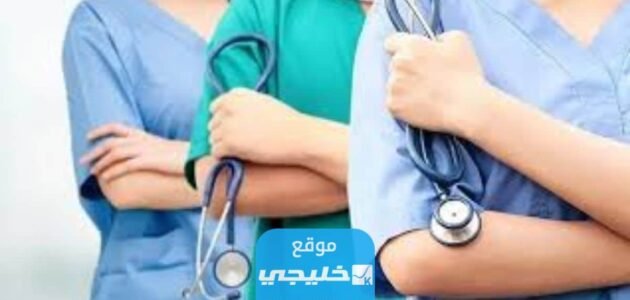 موعد التسجيل في معهد التمريض 2023 / 2024