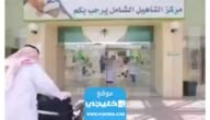 رابط التسجيل في التأهيل الشامل hrsd.gov.sa