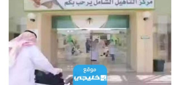 رابط التسجيل في التأهيل الشامل hrsd.gov.sa 1 رابط التسجيل في التأهيل الشامل hrsd.gov.sa