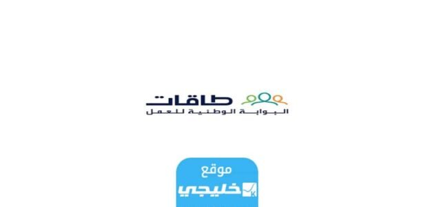 رابط التسجيل في توطين طاقات السعودية 2023