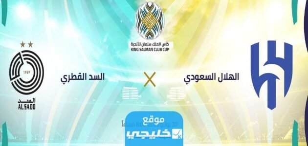 رسميا.. تشكيلة السد ضد الهلال اليوم في بطولة كأس الملك سلمان 2023