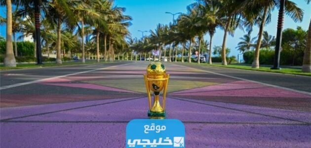 “صدر رسميا” موعد قرعة كاس خادم الحرمين الشريفين 2023 العد التنازلي