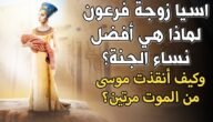 كيف ماتت آسيا زوجة فرعون