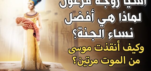 كيف ماتت آسيا زوجة فرعون 1 كيف ماتت آسيا زوجة فرعون
