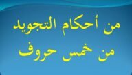 من احكام التجويد من 5 حروف رشفة