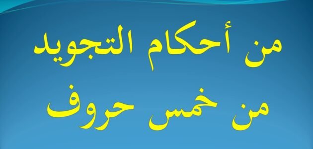 من احكام التجويد من 5 حروف رشفة 1 من احكام التجويد من 5 حروف رشفة