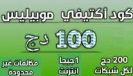 كيف اكتيفي موبيليس 100 دج