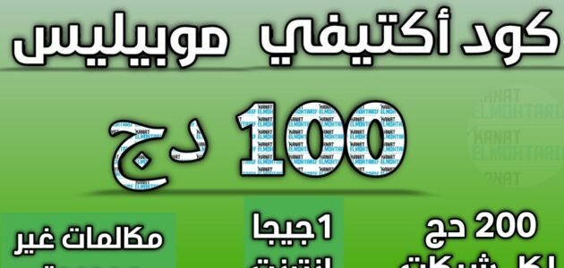 كيف اكتيفي موبيليس 100 دج