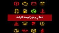 معاني الرموز الأضواء التحذيرية في التابلوه