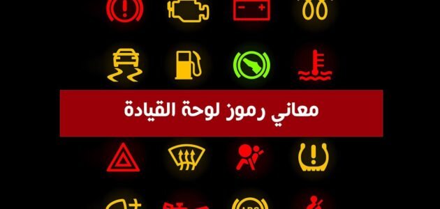 معاني الرموز الأضواء التحذيرية في التابلوه