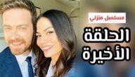 كم عدد حلقات مسلسل منزلي