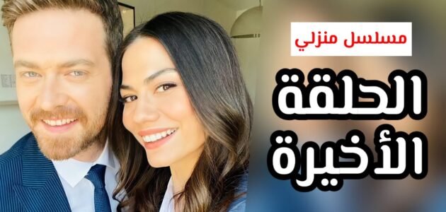 كم عدد حلقات مسلسل منزلي