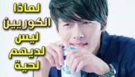 لماذا الكوريين ليس لديهم لحية