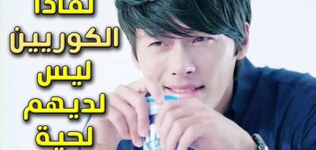 لماذا الكوريين ليس لديهم لحية
