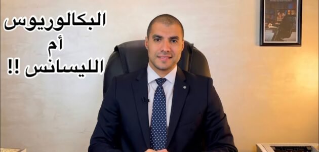 ايهما أفضل ليسانس أم بكالوريوس