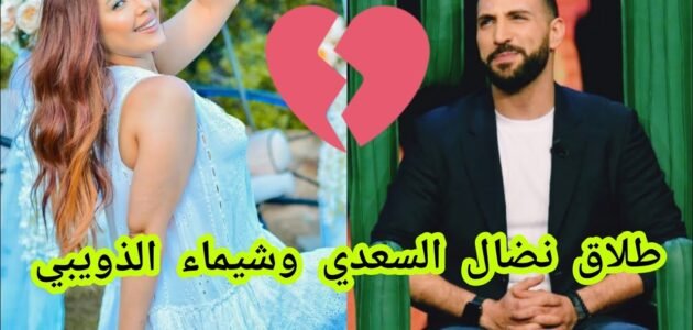من هي شيماء الذويبي زوجة نضال السعدي