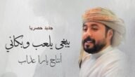 ياهلي جاني يماني كلمات – خليجنا