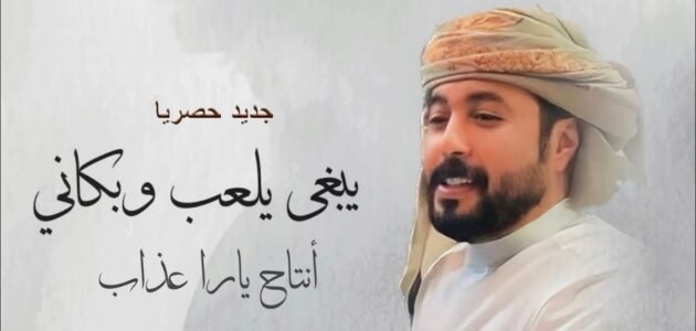 ياهلي جاني يماني كلمات – خليجنا