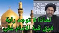 لماذا لا توجد راية فوق قبة الامام علي
