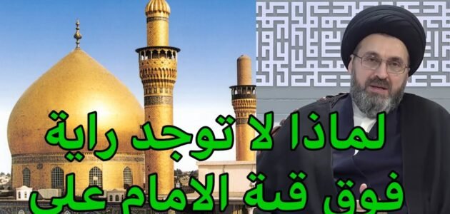 لماذا لا توجد راية فوق قبة الامام علي