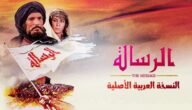 اين يعرض فيلم الرسالة اليوم 2023