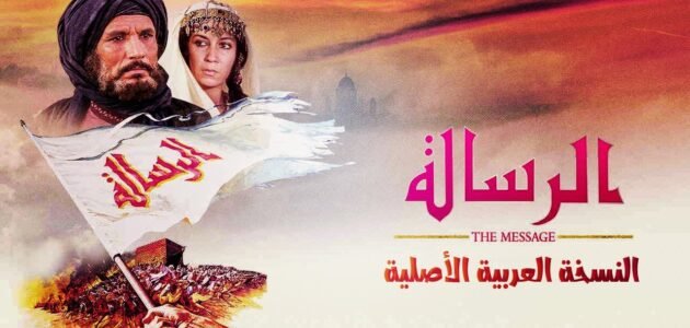 اين يعرض فيلم الرسالة اليوم 2023 1 اين يعرض فيلم الرسالة اليوم 2023