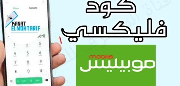 فليكسي من موبيليس لموبيليس 2023